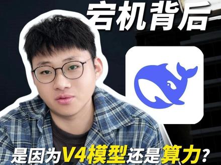 Deepseek频繁宕机背后,究竟是什么原因? #Deepseek #AI