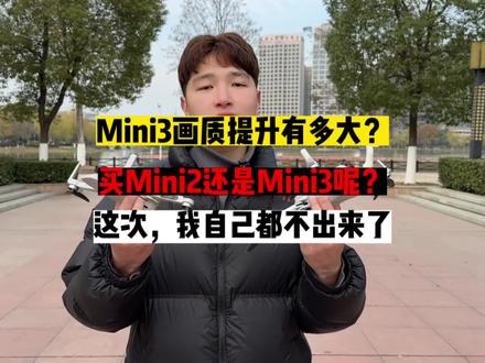 大疆Mini3的画质对比起Mini2到底提升多少呢?这次,我真看不出来了!#大疆无人机 #大疆Mini3
