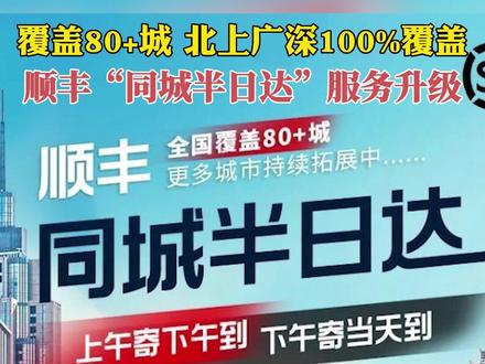 顺丰“同城半日达”服务升级,覆盖80+城 ,北上广深100%覆盖!#中国快递千亿时代 #把幸福快递回家 #快递 #顺丰同城