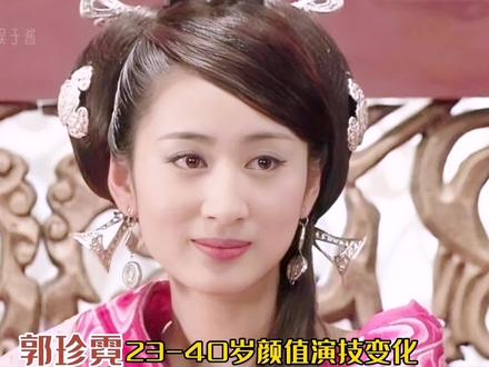媚骨天成郭珍霓23-40岁颜值演技变化 7分姿色十分演绎 #郭珍霓 #郭珍霓赵合德 #演技炸裂 @抖音小助手