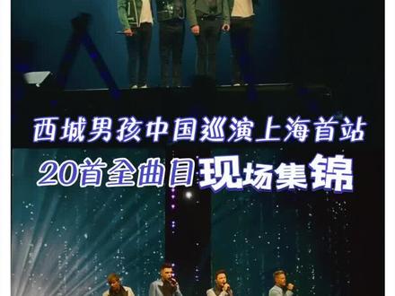 #西城男孩 中国巡演 上海站顺利结束🎉多少人的青春都浸在了这里#乐队现场 #现场版live #万人合唱 #westlife