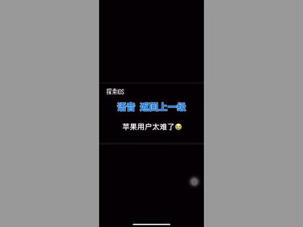 iphone通过语音控制实现返回上一级。
强扭的🍎还是不甜啊
#你会聊天吗
#苹果手机 #手机使用技巧 #苹果手机新技能
