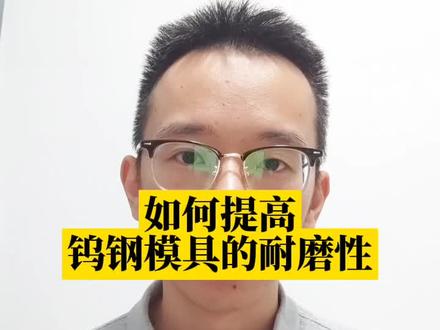 硬质合金钨钢KD20冲压马口铁磨损快,钨钢CD650冲压镍铜磨损快,用什么钨钢更耐磨?
#硬质合金 #钨钢 #KD20 #CD650 #磨损 ,共立钨钢,肯纳钨钢,春保钨钢,株洲钨钢,KD10,CD750,EF10,YG15,YG8,YG20,五金模具,连续模,高速冲压,粉末冶金,粉末压制模具,缩管,旋压,冲压,冷镦模具,螺丝,螺母,红冲,热锻,锻造,不锈钢,铁,铜合金,磷铜,镍铜,电子零件,粉末高速钢,崩角,开裂,崩裂,誉辉模具钢黄子鹏