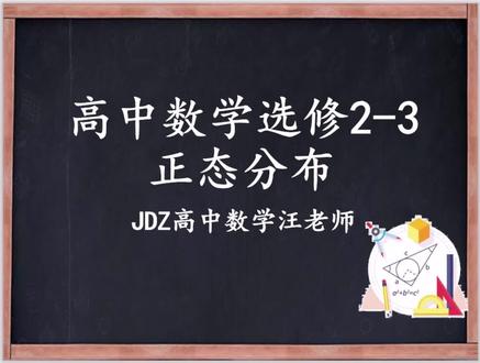 高中数学统计与概率之正态分布
