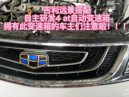 吉利远景搭配自主研发4AT电控自动变速箱 一般3至5年或者5至7万公里,容易出现没有前进倒车档或者变速箱异响打滑 此变速箱通病很离谱,维修费用更离谱#自动变速箱维修 #维修保养我们是专业的 #自动变速箱油更换 #现场实拍 #生活不会辜负每一个努力的人