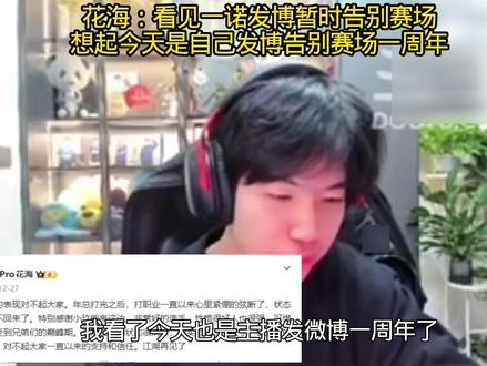 花海看见一诺发博暂时告别赛场了,知道今天也是自己发博告别赛场一周年,只能说有点巧,不过一诺和我不同的是一诺是那种休息一段时间会变得更强的选手,无论是AG粉丝还是一诺粉丝都不要担心,休息未尝不是一件好事,一诺肯定会回来备战明年更重要的比赛的 #2025王者荣耀挑战者杯 #一诺暂时告别赛场 #kpl竞人直播切片 #KPL新星计划