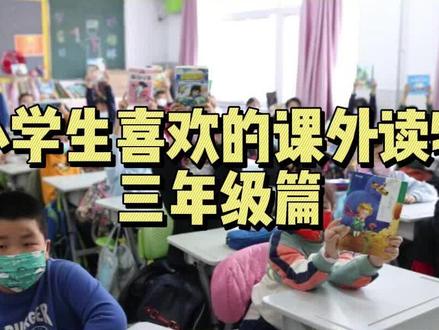 小学生喜欢的课外读物分享~三年级篇#书单#好书分享