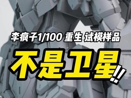 不是卫星!那就尽快掏出来吧! 【新品资讯】李疯子工作室 1/100拼装模型 T0 试模样品公布!#大人也要玩玩具 #机甲 #模型 #高达 #拼装模型
