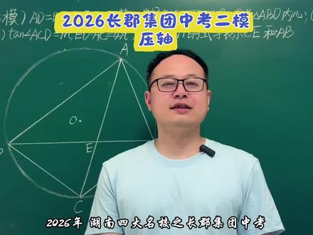 2026湖南四大名校之长郡集团中考二模压轴,又见角平分线定理!#初中数学 #中考数学