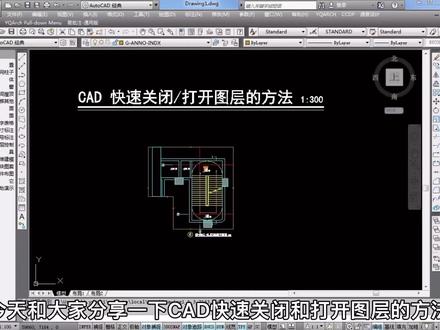 CAD快速关闭/打开图层的方法GBTC和TCQK实操。原来快捷键超容易记