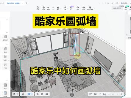 酷家乐圆弧墙边!酷家乐中如何画带有弧边的墙?玩转酷家乐 #酷家乐圆弧墙边 #酷家乐 #酷家乐效果图