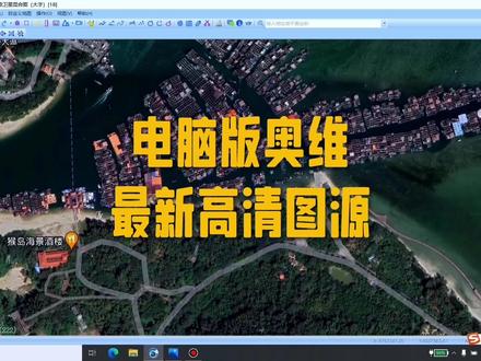 奥维互动地图电脑版加载2023最新高清图源分享#奥维互动地图#高清图源#奥维互动地图教程#学习#分享