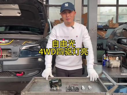 自由光四驱故障4WD灯亮#自由光#高性能自由光#广州jeep专修