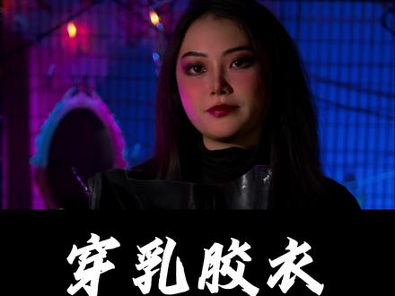 冬天穿胶衣能保暖嘛 #latexgirl #rubber #知识科普