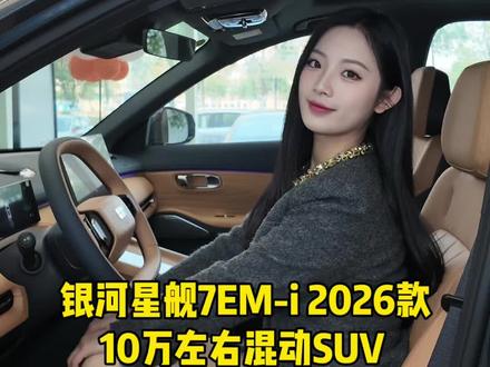 就在前段时间 银河星舰7em-i 2026款上市了,据说新款全面升级 不仅能实现200km纯电续航 综合续航1575Km #吉利银河星舰7EMi #10万左右买什么车 #吉利银河 #看车