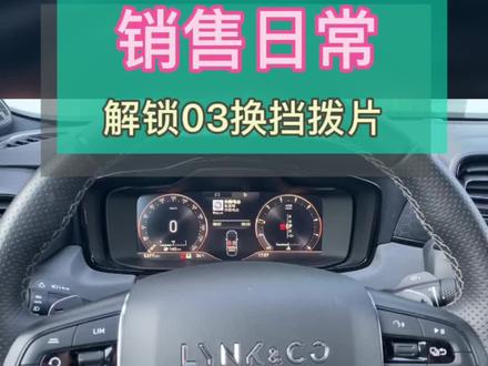 解说领克03换挡拨片如何使用#假期刷出好成绩
