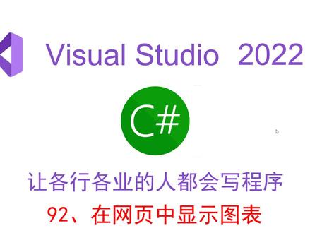 在网页中显示图表 #网页 #echarts #图表 #VS2022 #编程 #入门 #零基础 #c#教程