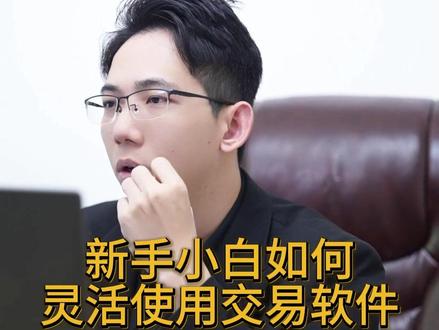 期权从零开始教学 本期讲讲期权小白如何灵活使用交易软件#期权 #期货 #期权入门 #策源富时