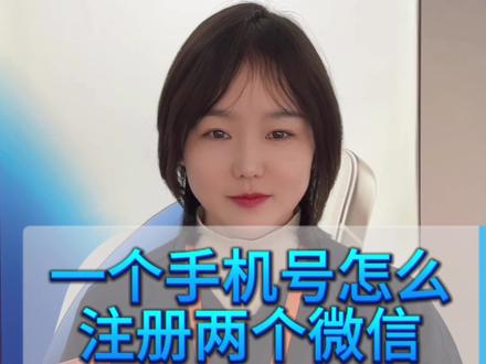 一个手机号怎么注册两个微信#荣耀magic8proair #惊叹轻薄 #手机使用技巧 #手机推荐 #玩机技巧