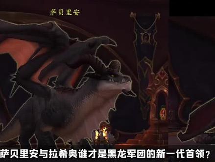 #魔兽世界 萨贝里安or拉希奥!谁才是黑龙的新首领?