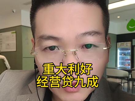 重大利好经营贷九成#贷款 #金融 #金融知识分享 #个体户 #企业