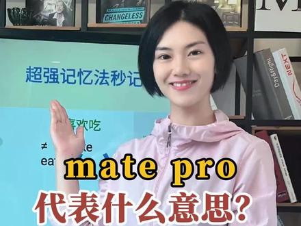 华为mate60 pro 里边的mate和pro的中文意思是什么?#英语 #每天学习英语一点点 #单词 #华为 #一起学习