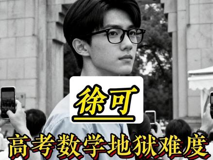 他已保送清华,却拿下全国唯一数学满分,为何? #真实故事#人物故事 #高考状元 #励志 #热爱 @DOU+上热门