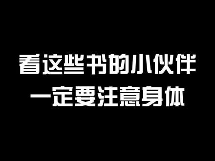 推荐十本后宫流小说 看的时候小伙伴们一定要注意身体啊#好书分享 #小说推荐 #后宫 #书单推荐