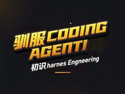 初识harness engineering 驯服Coding Agent-从 CC 学习harness engineering
初识CLAUDE.md hook 权限 。claudecode 和 codex如何协作可以参考上期视频。
#harness #claudecode #codex