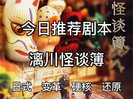 #剧本杀#漓川怪谈簿 阴阳师背景《漓川怪谈簿》