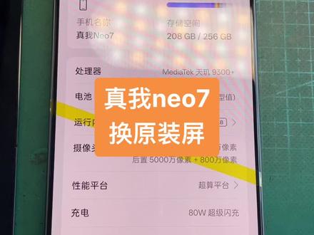 真我neo7换原装屏,高刷指纹恢复如初