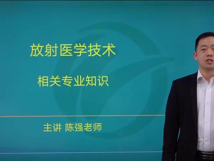 2023年初级放射技士(104)考试视频全套通关精讲 医学影像设备01