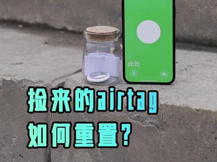捡到一个airtag你会怎么做?能不能重置后自己使用? #点亮我的思维火花 #airtag