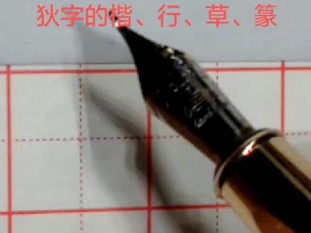 百家姓狄字的四种字体