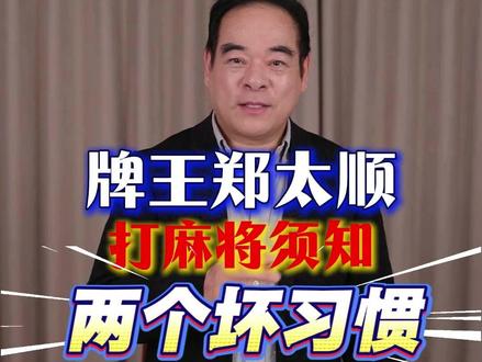 牌王郑太顺为大家讲解打麻将这两个坏习惯要改掉。感谢官方给予平台宣传反赌反诈,视频表演仅作为反赌警示,警醒世人,十赌九诈远离牌桌#纯手法#牌王郑太顺#高手在民间#打麻将#口诀