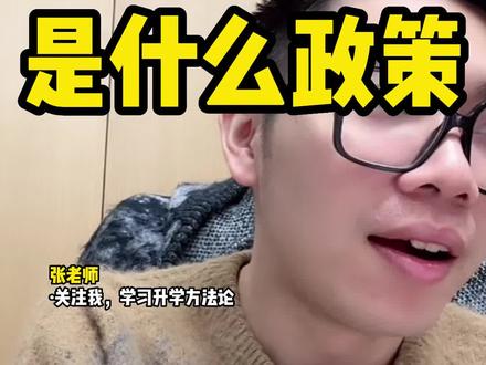 农村专项是什么政策#农村专项计划 #升学规划 @顺佳综合评价(福建) @顺佳综合评价(广东) @顺佳综合评价(江苏)