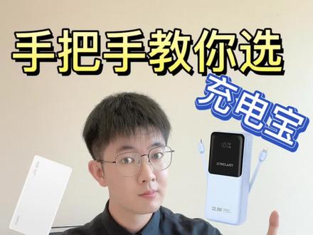 买充电宝,看这一篇就够了!六大品牌充电宝红名单#移动电源 #大容量充电宝 #数码产品