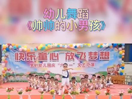 #六一舞蹈 幼儿舞蹈完整版,(帅帅的小男孩)