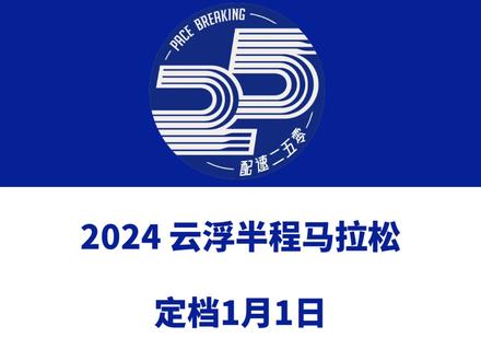 2024云浮半程马拉松定档1月1日。 报名于11月16日14时启动!赛事由新中体运营执行!信息来源「云浮大金山马拉松」#云浮半程马拉松 #云浮大金山马拉松 #云浮 #大金山