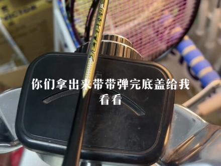 关于极速10的产地问题探讨!有人为我错了,可以拿出来给俺看看,我眼界小!#羽毛球 #羽毛球拍 #羽毛球精彩片段 @DOU+小助手 #羽毛球装备