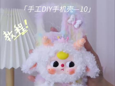 DIY手机壳第10弹-羊羊羊手机壳~可爱炸了 #DIY手工 #一学就会系列 #DIY手机壳 #我的手工作品 #手工制作