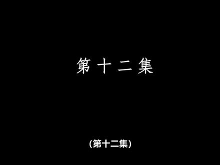 吾岸第12集(完整)#那些看一遍哭一遍的剧 #云熠星河