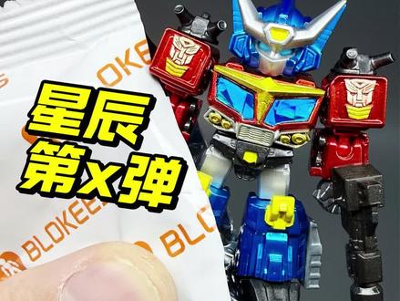 组装自改星辰版“大隐藏”星际擎天柱 #变形金刚玩具
#布鲁可变形金刚
#布鲁可星辰版