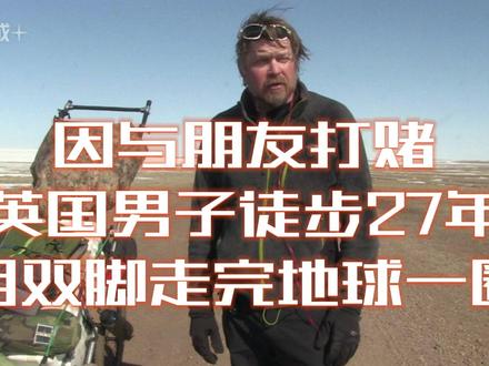 27年!他用双脚从南美洲走回英国!👣 本内容来自网络报道,由AI重新改写文案脚本并生成视频。27年前,一场赌约让英国小伙Karl踏上了徒步回家的非凡征程。他给自己定下铁律:无赞助、无后援。就这样,他穿越了25个国家,历经无数艰难险阻。如今27年即将过去,他终于快要回到家乡,他用行动证明:人,就是奇迹!
#徒步旅行 #徒步 #坚持的力量 #AI #励志