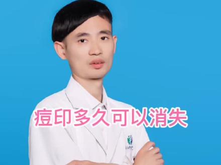 痘印多久可以消失?#淡化痘印 #医学科普 #皮肤