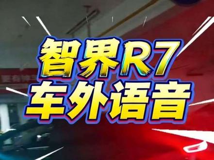 智界车外语音升级后的正确使用方法,使用方法如下:回收旧手机旧冰箱旧洗衣机旧空调!!!哈哈哈哈,直接省了走街串巷的小喇叭,简直不要太好用了,特别说一下20码以上就不可以用车外语音功能了哟,提醒一下大家谨慎使用车外喇叭#智界大有可玩 #智界直接一点 #智界 #车外语音 #回收手机