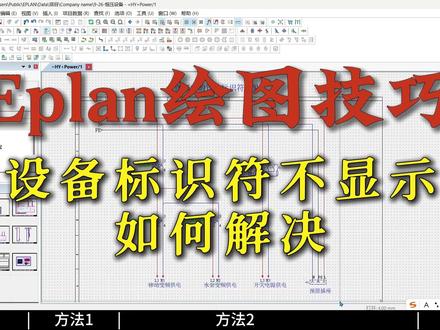 Eplan绘图技巧 | 设备标识符不显示,如何解决?#plc编程 #plc教学 #西门子plc