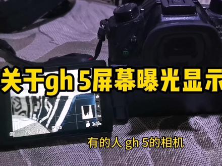 关于gh 5相机的屏幕曝光实时显示问题解决方案,没看懂就放慢一倍,放慢一倍就懂了#摄影器材 #摄影知识 #摄影技巧 #松下微单@抖音小助手