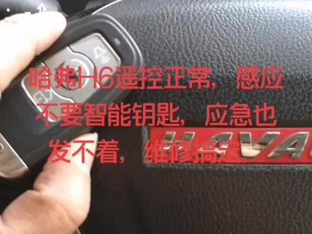 H6智能钥匙,感应不到钥匙,应急也发不着车,但是遥控正常。维修搞定。