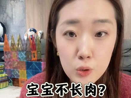 终于把宝宝为什么不长肉讲清楚了❗️❗️
(📝最后附带肉肉猛涨的食谱)#辅食 #瘦宝宝 #宝宝长肉 #奶粉 #新手爸妈